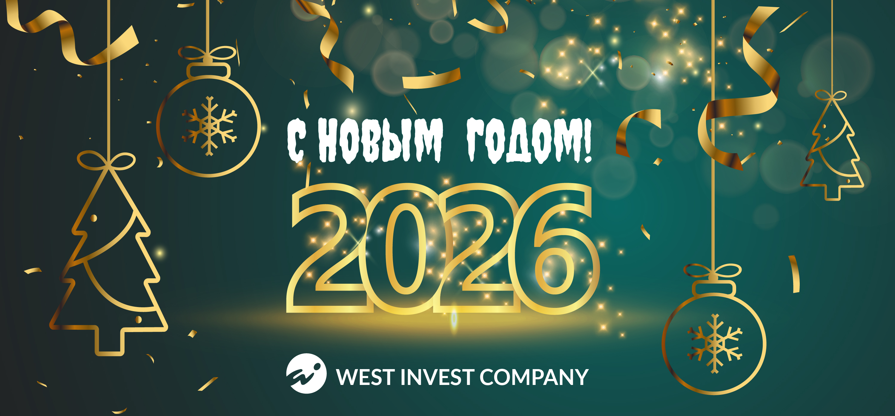 Поздравление с Новым 2026 Годом!